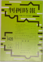 判例時報 no.1420