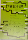 判例時報 no.1420