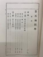 岩石地質學 増訂改版
