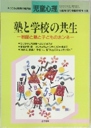 児童心理　1992年10月号