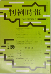 判例時報　No.2165