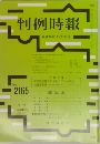 判例時報　No.2165