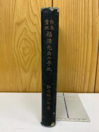 修養實訓 福澤先生の手紙