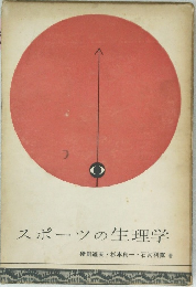 スポーツの生理学