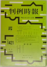 判例時報 no.1421