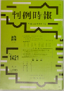判例時報 no.1421