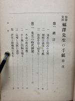 修養實訓 福澤先生の手紙