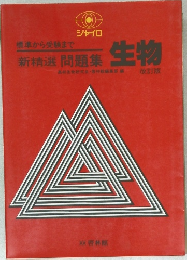 新精選 問題集 生物 改訂版