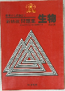 新精選 問題集 生物 改訂版
