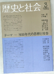 歴史と社会 3　1983年11月