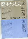 歴史と社会 3　1983年11月
