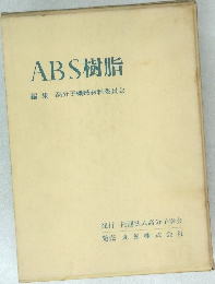 ABS樹脂