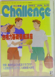 Challenge 1993年6月15日号