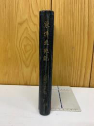 東洋史概説