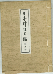 日本料理大鑑　9