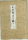 日本料理大鑑　9