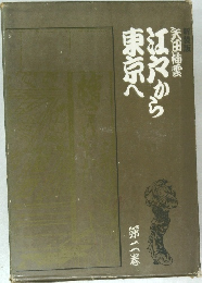 新装版　江戸から東京へ　第2巻