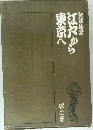 新装版　江戸から東京へ　第2巻