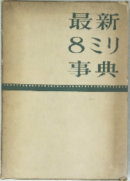 最新8ミリ事典