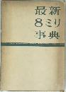 最新8ミリ事典