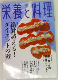 栄養と料理　2004年7月号