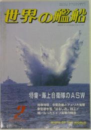 世界の艦船　1991年2月号