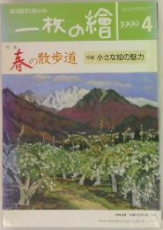 一枚の繪　1999年4月号