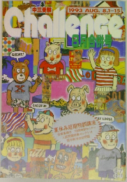 Challenge 1993年8月号