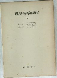 理科実験講座　6