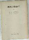 理科実験講座　6