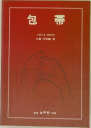 包帯