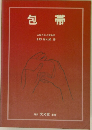 包帯