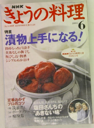 NHKきょうの料理　2004年6月号