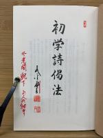 初学詩偈法