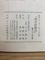 初学詩偈法