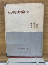 生物実験法