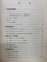 生物実験法