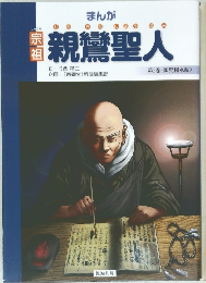 親鸞聖人　3