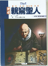 親鸞聖人　3