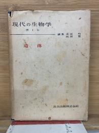現代の生物学 第1集 遺伝