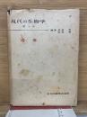 現代の生物学 第1集 遺伝