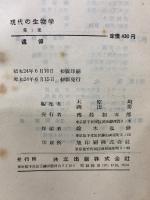 現代の生物学 第1集 遺伝