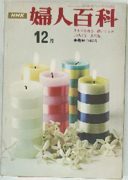 婦人百科　1968年12月号