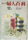 婦人百科　1968年12月号