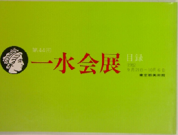 一水会展　目録　第44回
