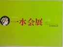 一水会展　目録　第44回