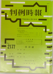 判例時報　No. 2177