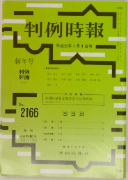 判例時報　No.2166 