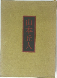 山本丘人