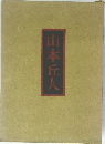 山本丘人